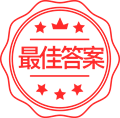 最佳答案