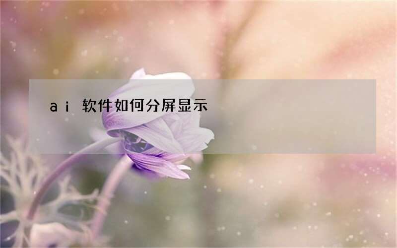 ai软件如何分屏显示