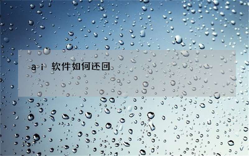 ai软件如何还回