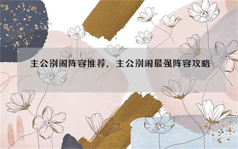 主公别闹阵容推荐，主公别闹最强阵容攻略