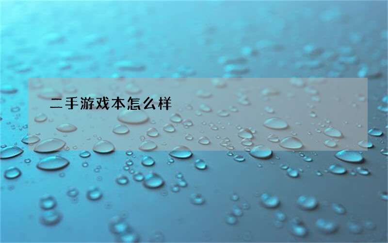 二手游戏本怎么样