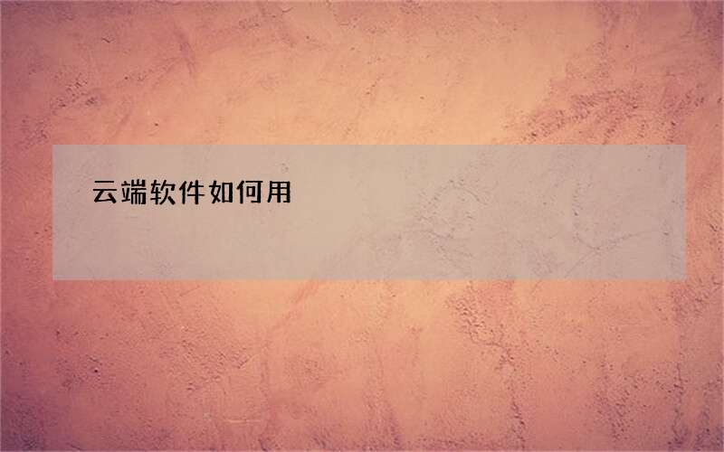 云端软件如何用
