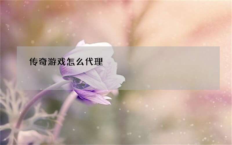 传奇游戏怎么代理