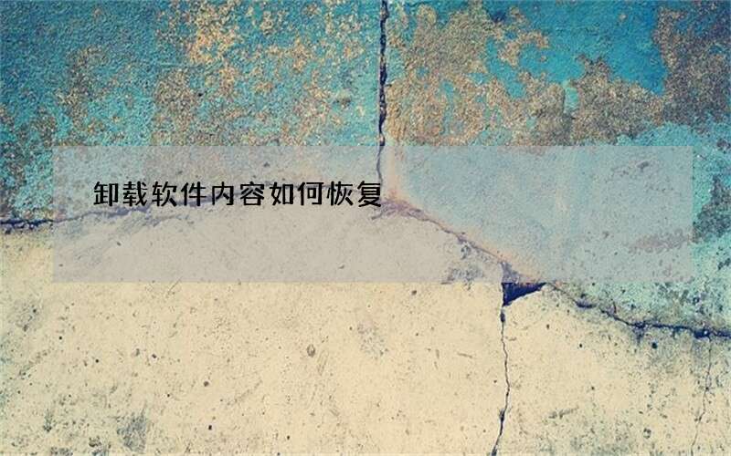 卸载软件内容如何恢复