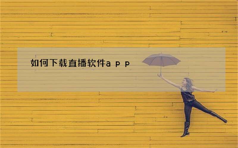 如何下载直播软件app