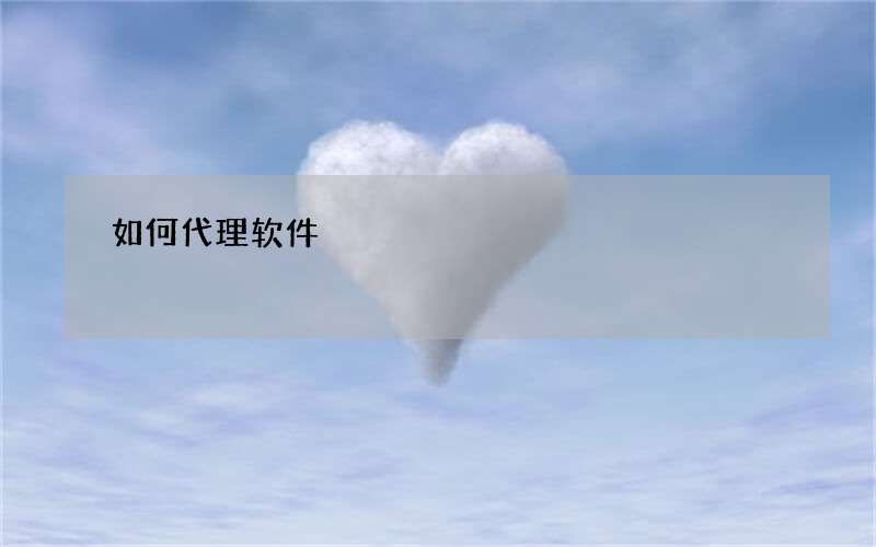 如何代理软件