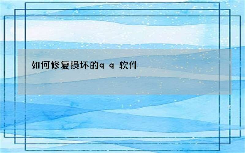 如何修复损坏的qq软件