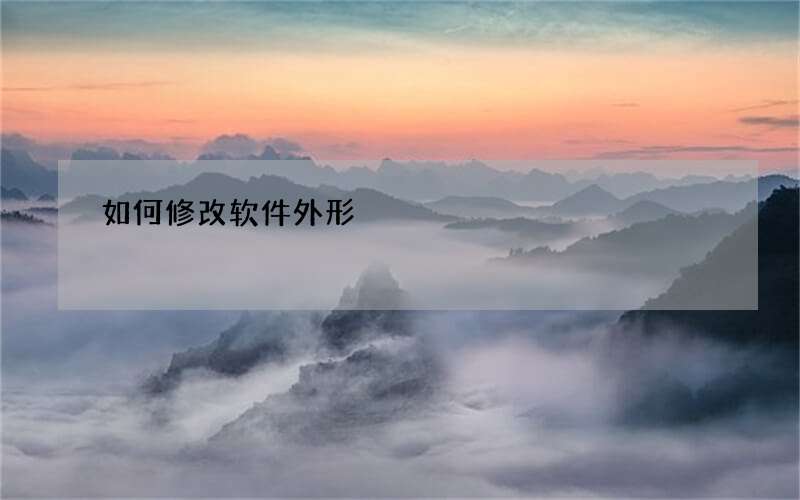 如何修改软件外形