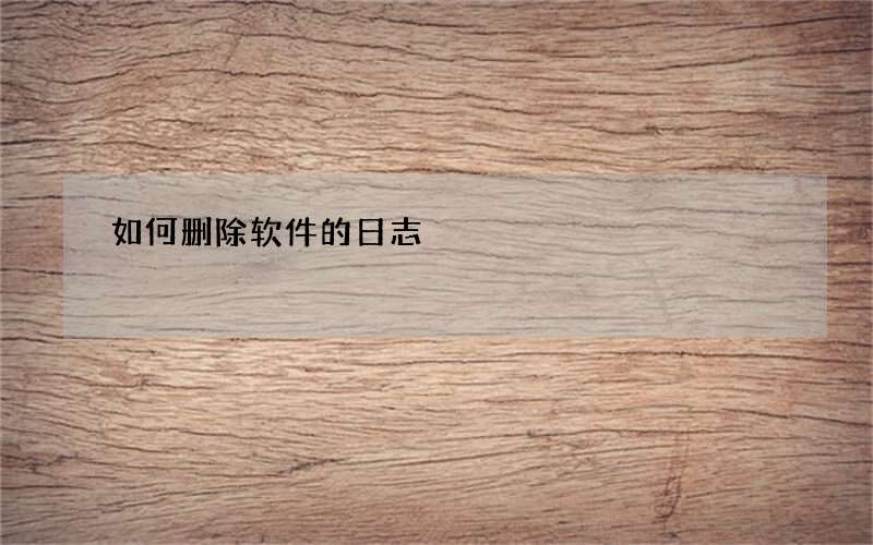 如何删除软件的日志
