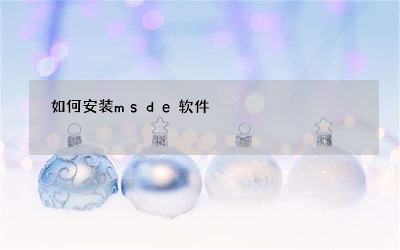 如何安装msde软件