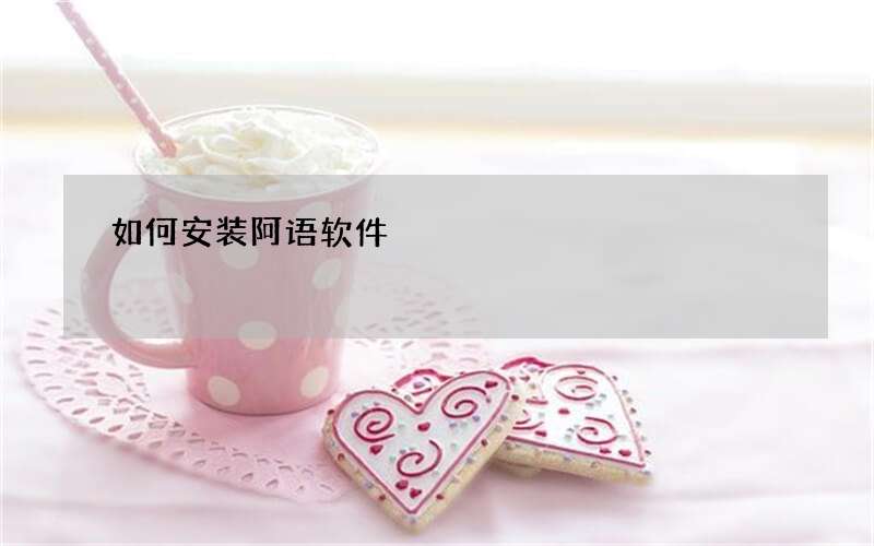 如何安装阿语软件