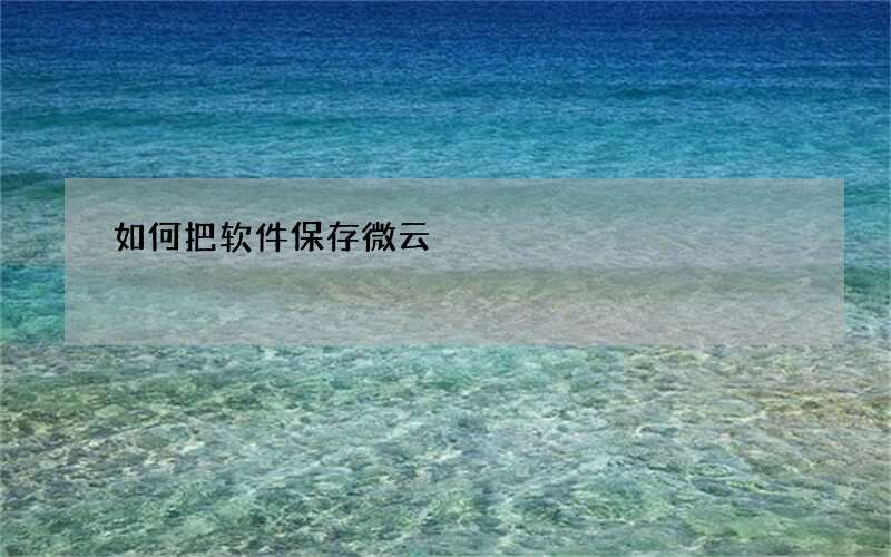 如何把软件保存微云