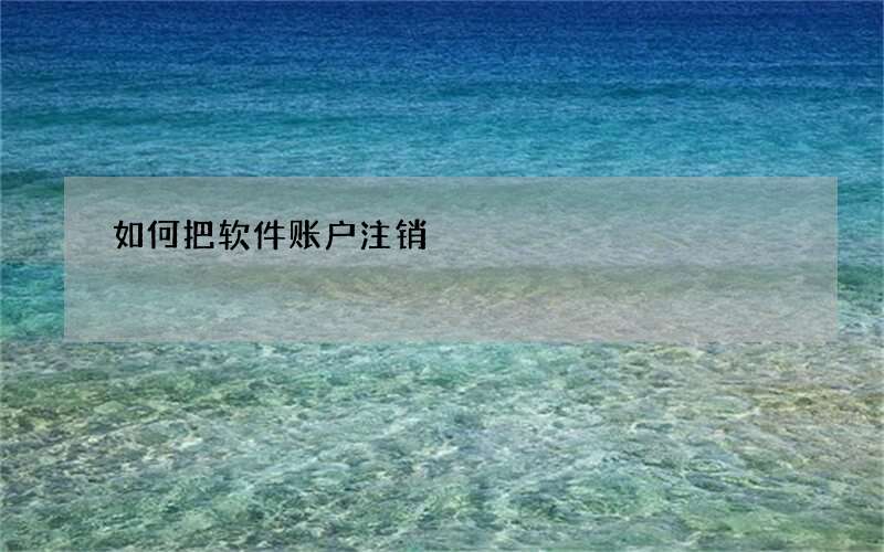 如何把软件账户注销