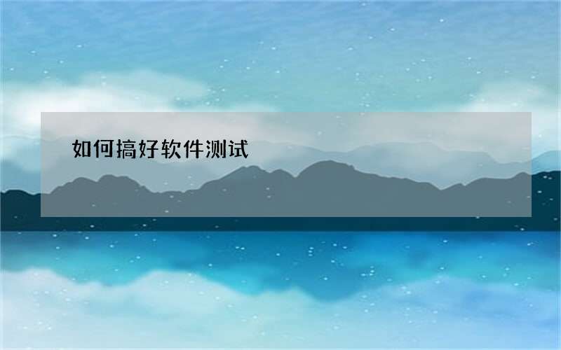 如何搞好软件测试