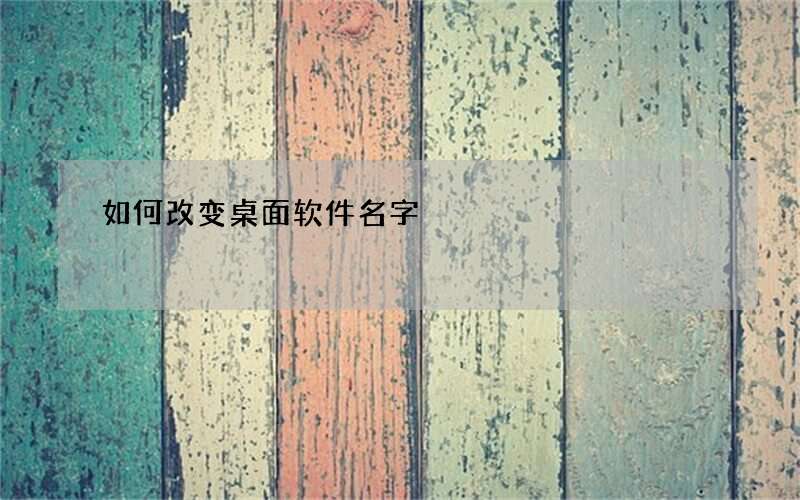 如何改变桌面软件名字