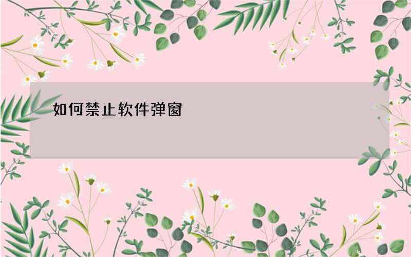如何禁止软件弹窗