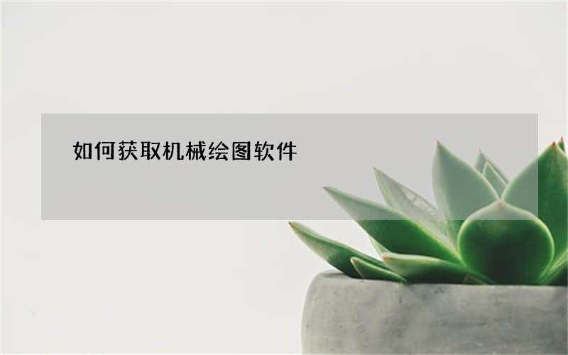 如何获取机械绘图软件
