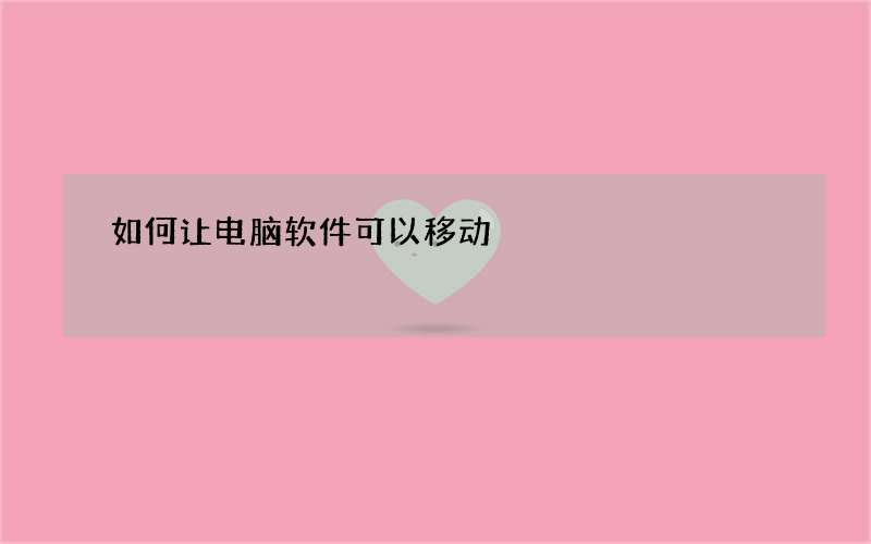 如何让电脑软件可以移动