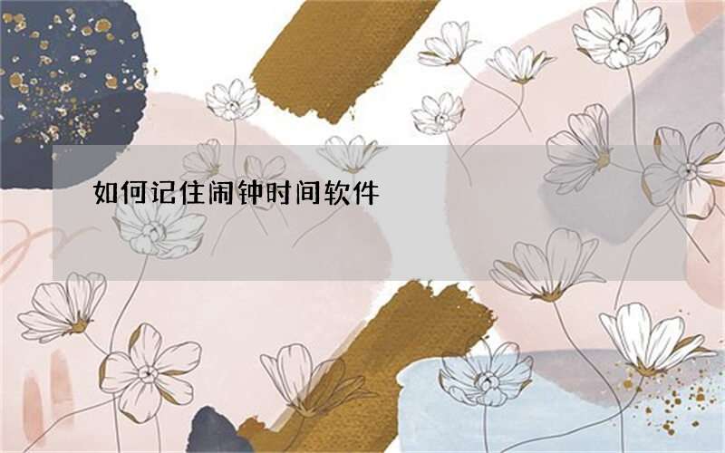 如何记住闹钟时间软件