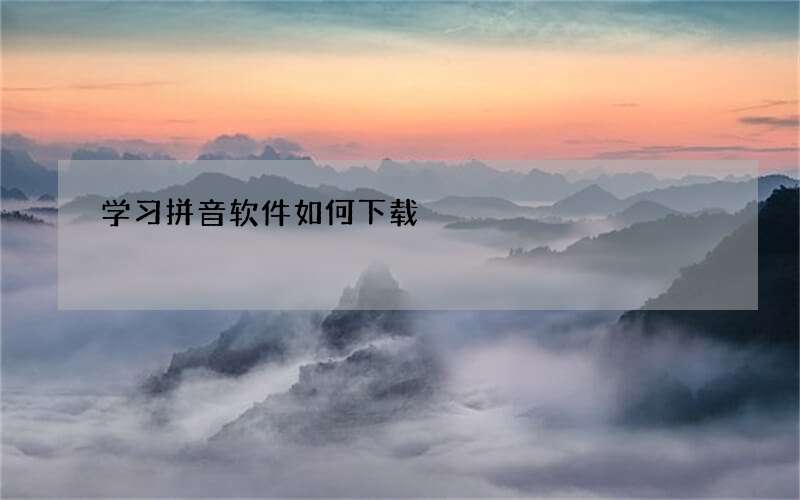 学习拼音软件如何下载