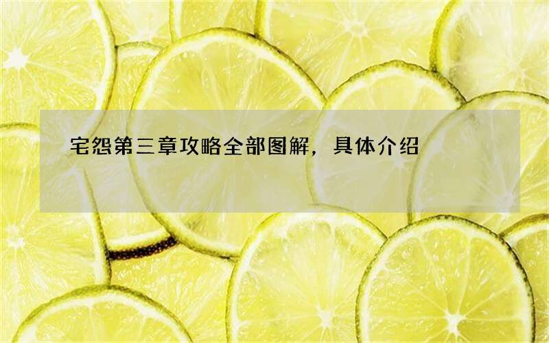 宅怨第三章攻略全部图解，具体介绍