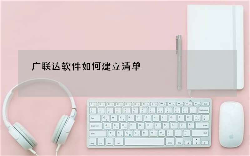 广联达软件如何建立清单