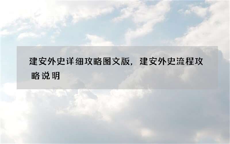 建安外史详细攻略图文版，建安外史流程攻略说明