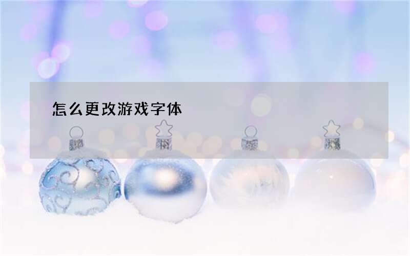 怎么更改游戏字体