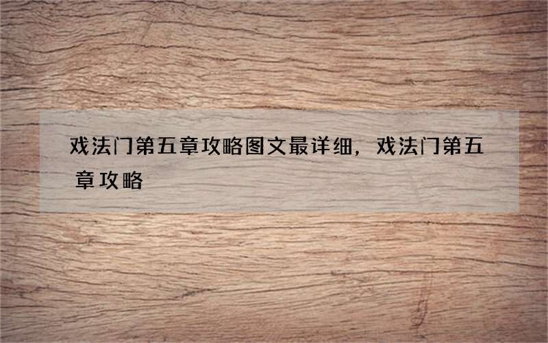戏法门第五章攻略图文最详细，戏法门第五章攻略