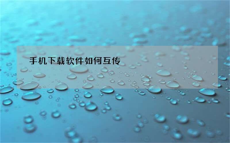 手机下载软件如何互传
