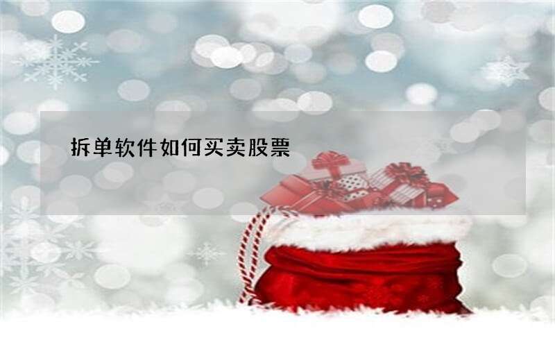 拆单软件如何买卖股票