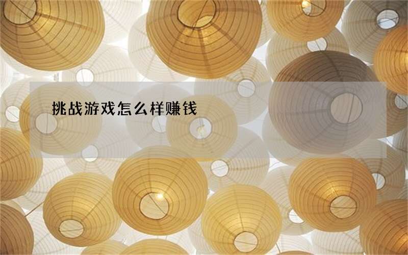 挑战游戏怎么样赚钱