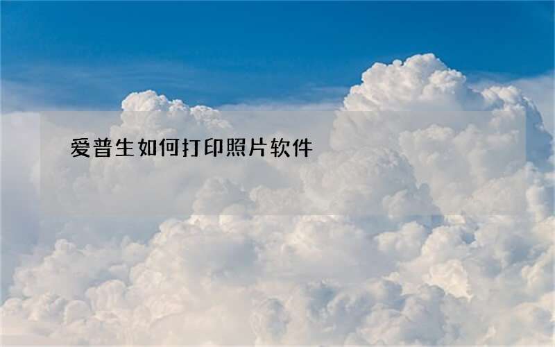 爱普生如何打印照片软件