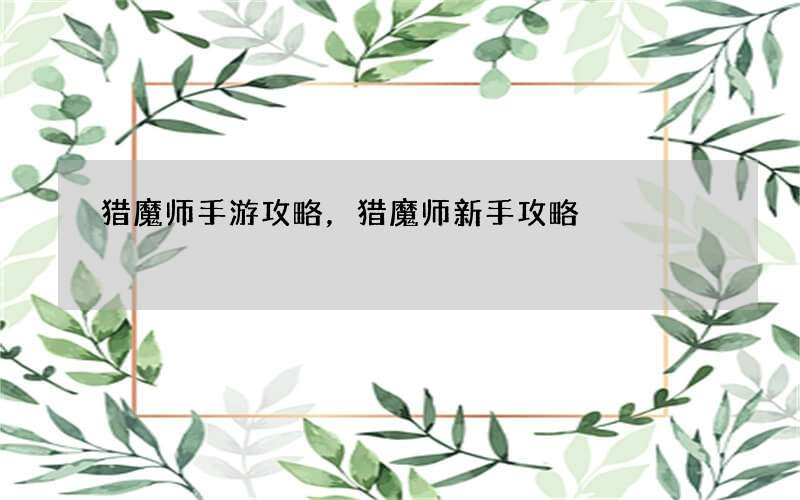 猎魔师手游攻略，猎魔师新手攻略