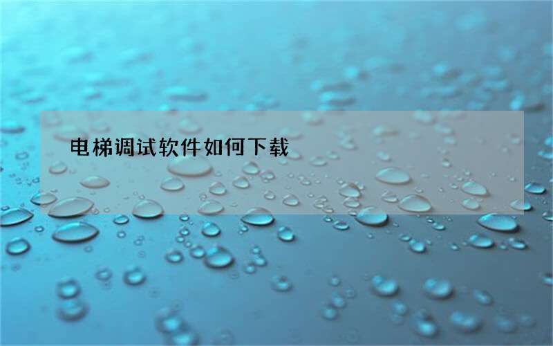 电梯调试软件如何下载