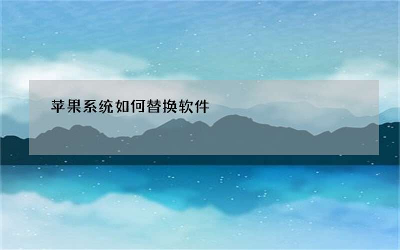 苹果系统如何替换软件