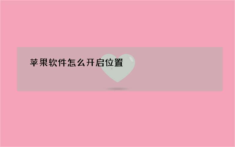 苹果软件怎么开启位置