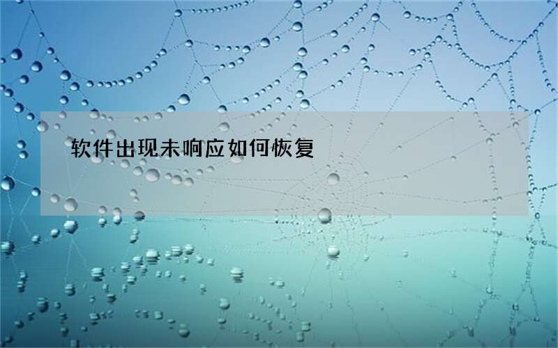 软件出现未响应如何恢复
