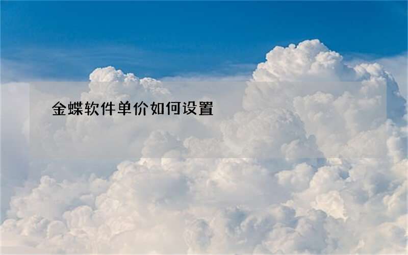 金蝶软件单价如何设置