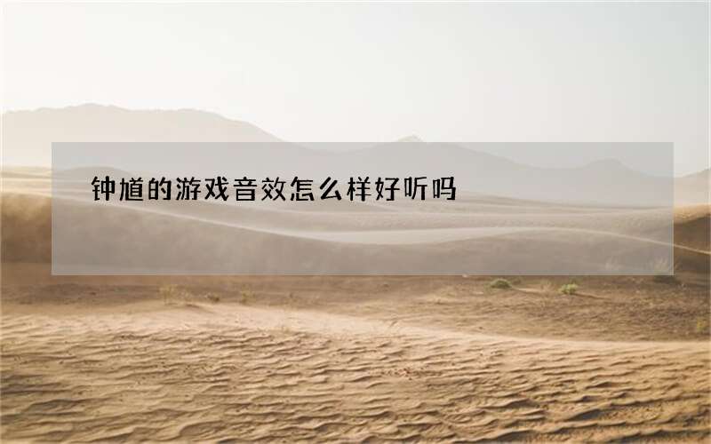 钟馗的游戏音效怎么样好听吗