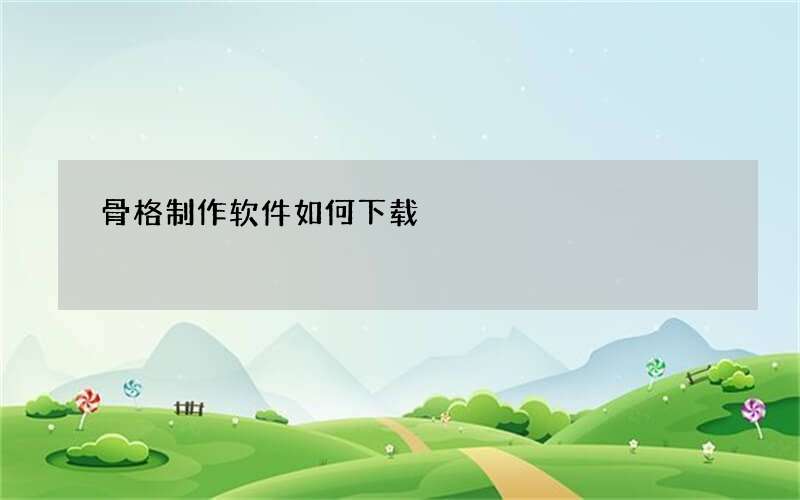 骨格制作软件如何下载