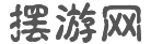 摆游网