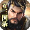 真三国录 真三国录