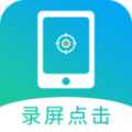 屏幕自动点击 屏幕自动点击