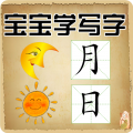 宝宝学写字 宝宝学写字