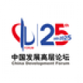 中国发展高层论坛 中国发展高层论坛