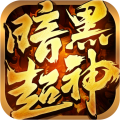 暗黑超神 暗黑超神