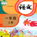 小学语文同步学 小学语文同步学