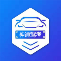 神通驾考 神通驾考