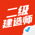 二级建造师考试聚题库 二级建造师考试聚题库
